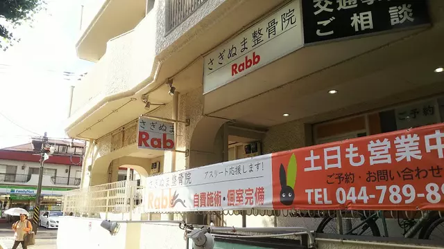 さぎぬま整骨院ラビ（Ｒａｂｂ）
