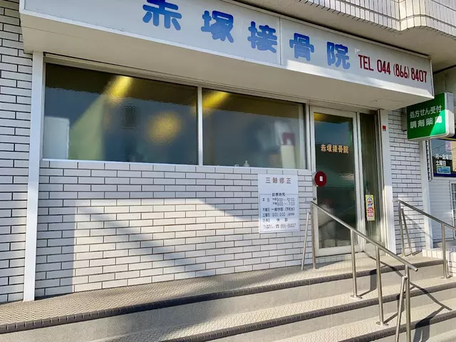 赤塚接骨院