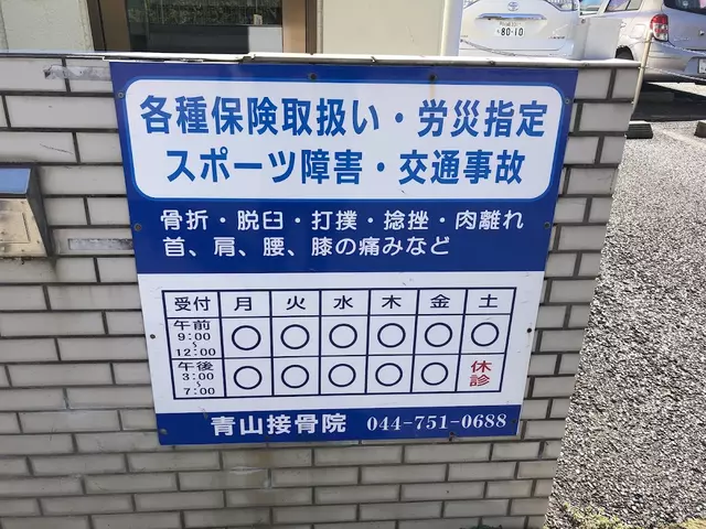 青山接骨院