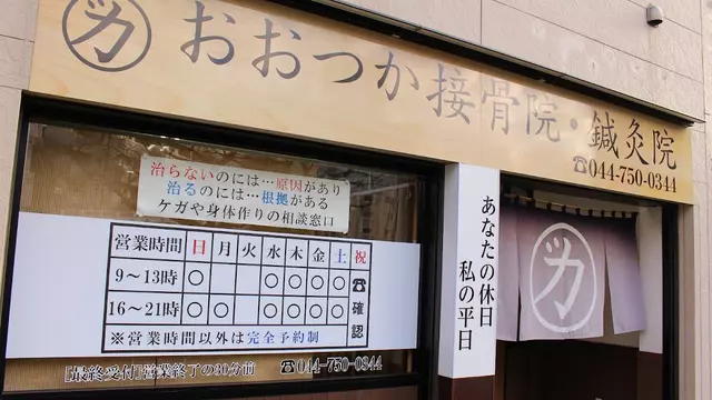おおつか接骨院