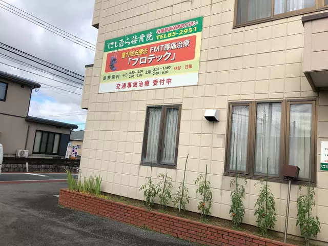 にしむら接骨院