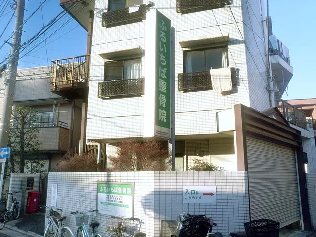 ふるいちば整骨院