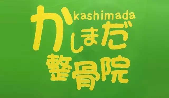 かしまだ整骨院駅前院