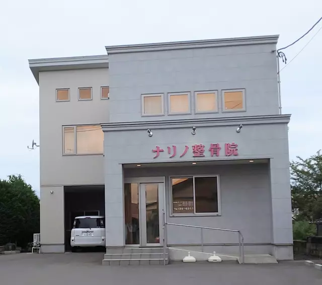 ナリノ整骨院