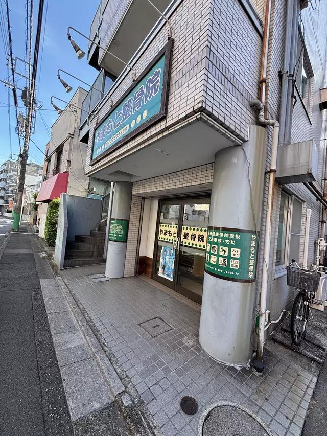 やまもと整骨院