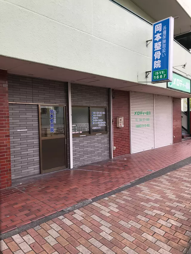 岡本整骨院