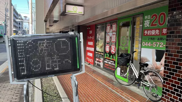 南加瀬整骨院