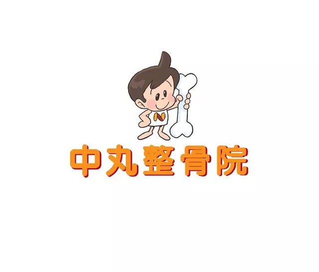中丸整骨院