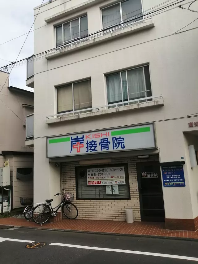 岸接骨院