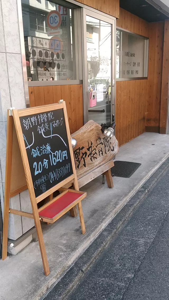 朝野接骨院鍼灸マッサージ院