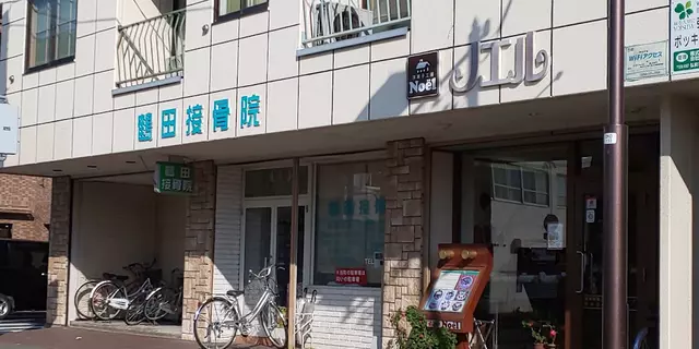 鶴田接骨院