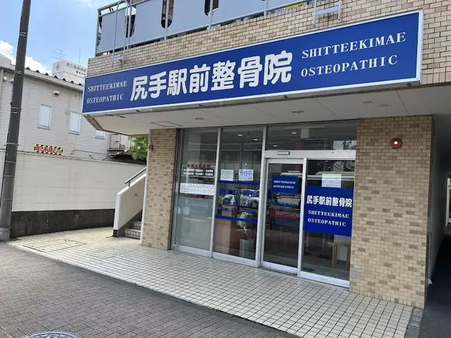 尻手駅前整骨院