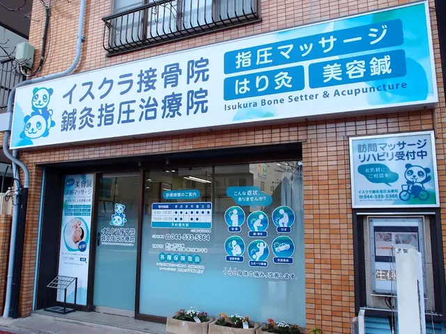 イスクラ接骨院