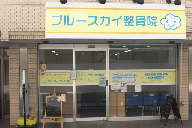 ブルースカイ整骨院
