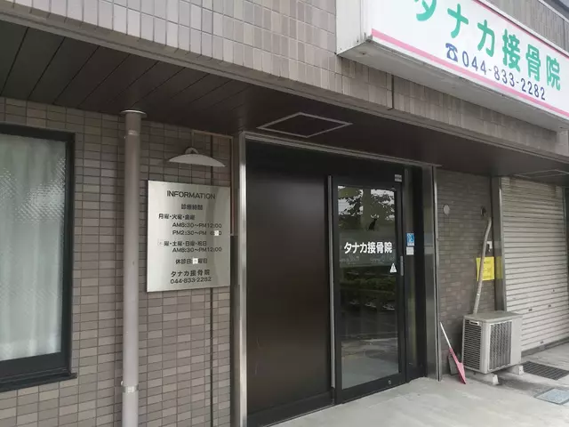 タナカ接骨院