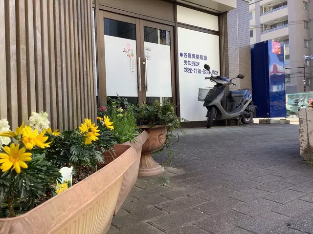 溝上整骨院