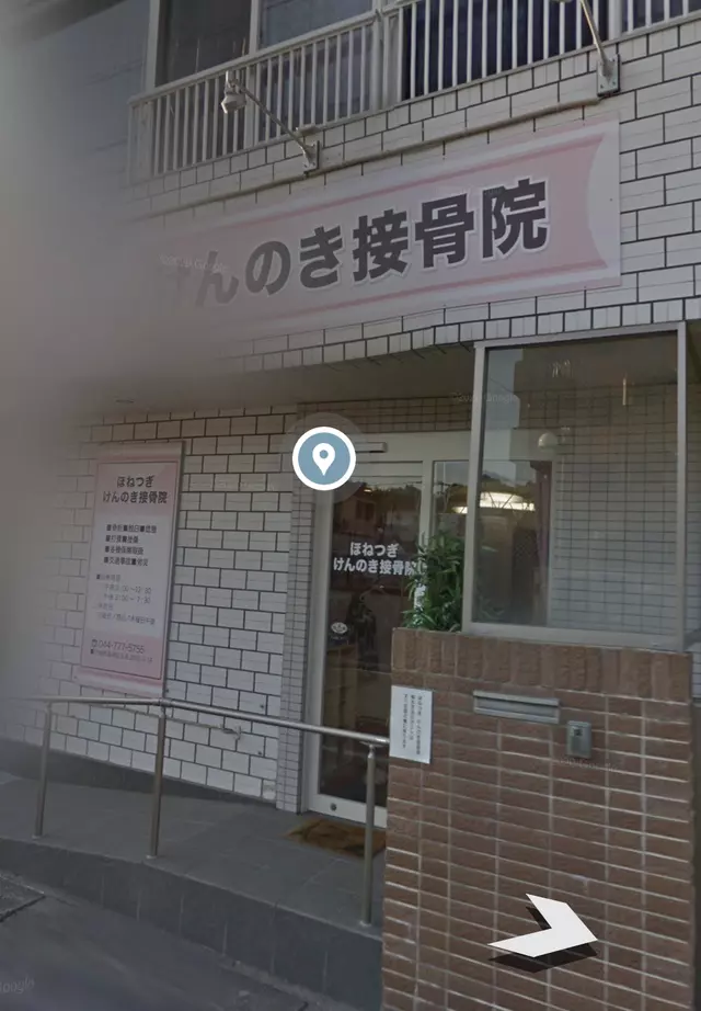 ほねつぎけんのき接骨院