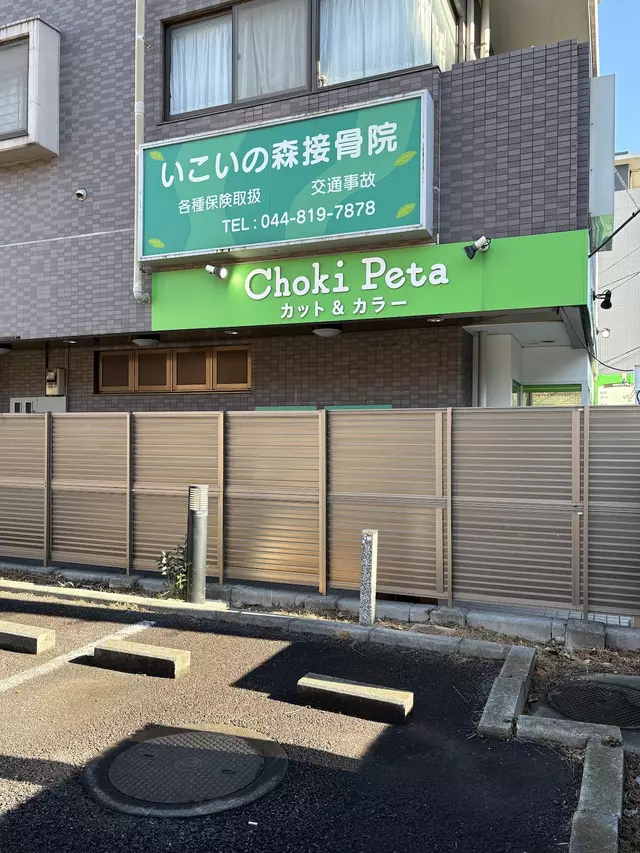 いこいの森接骨院