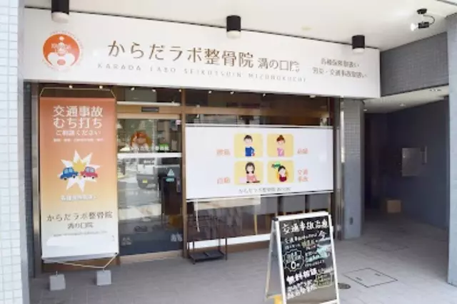 からだラボ整骨院 溝口2丁目院