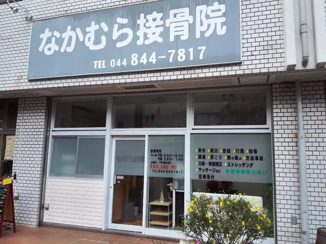 なかむら接骨院
