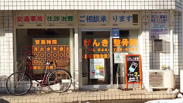げんき整骨院