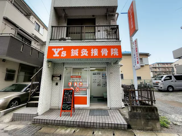 Ｙ’ｓ鍼灸接骨院