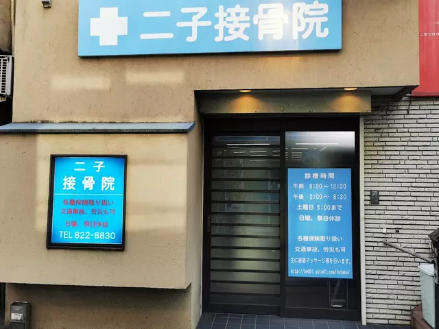 二子接骨院