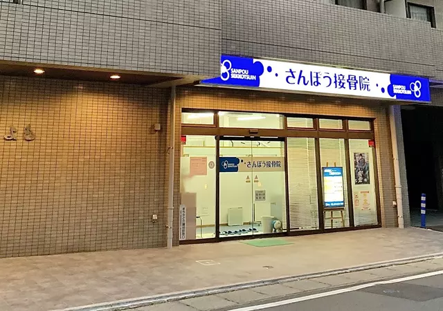 さんぽう接骨院