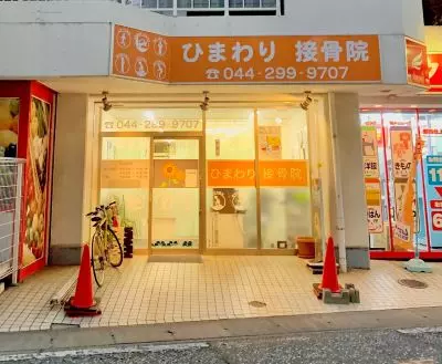 ひまわり接骨院