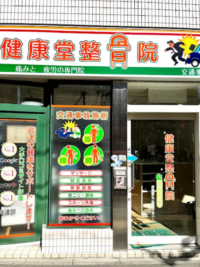 健康堂整骨院 高津院