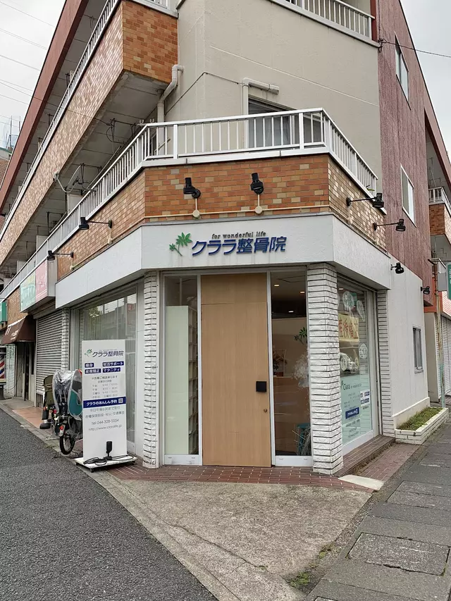 クララ整骨院