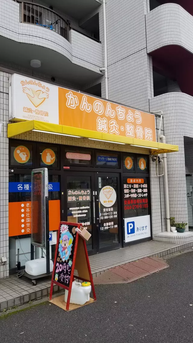 かんのんちょう鍼灸整骨院