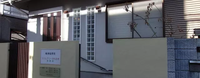 梅津接骨院