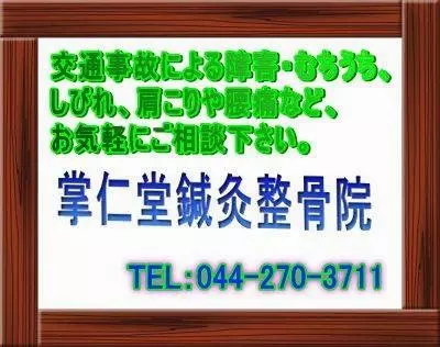 掌仁堂鍼灸整骨院
