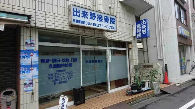 出来野接骨院