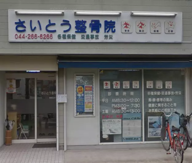 さいとう整骨院