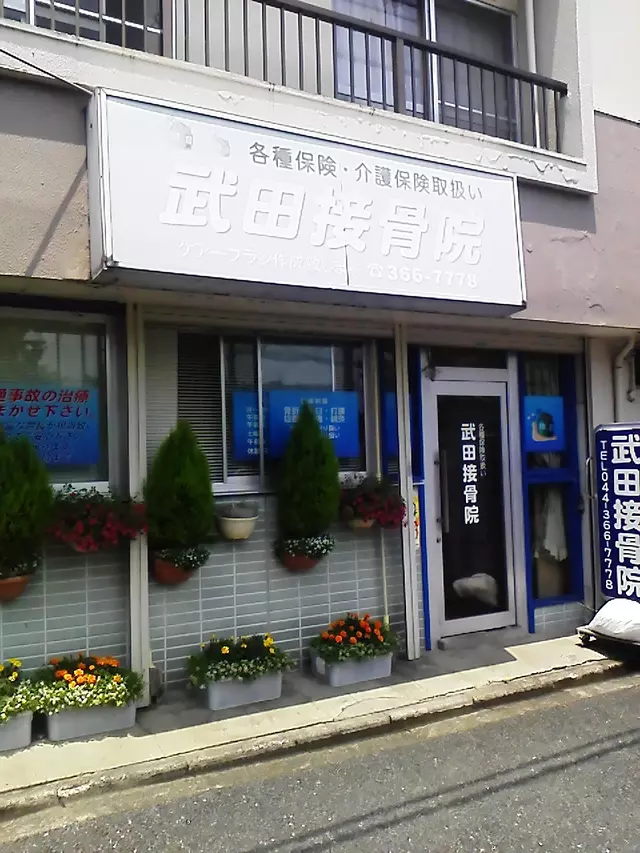 武田接骨院
