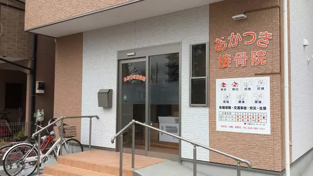 あかつき接骨院
