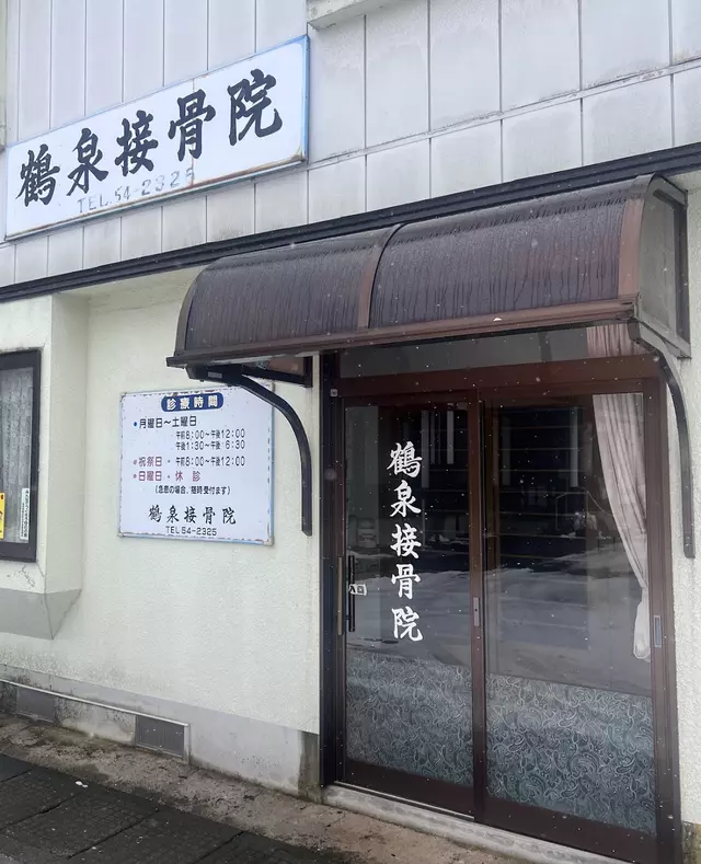 鶴泉接骨院