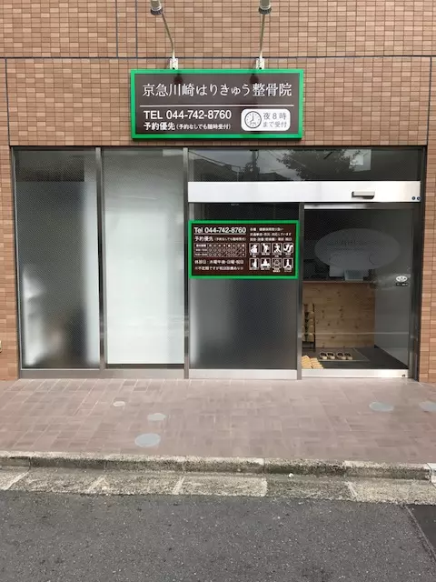 京急川崎はりきゅう整骨院