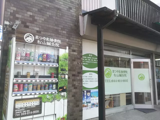 松山鍼灸院