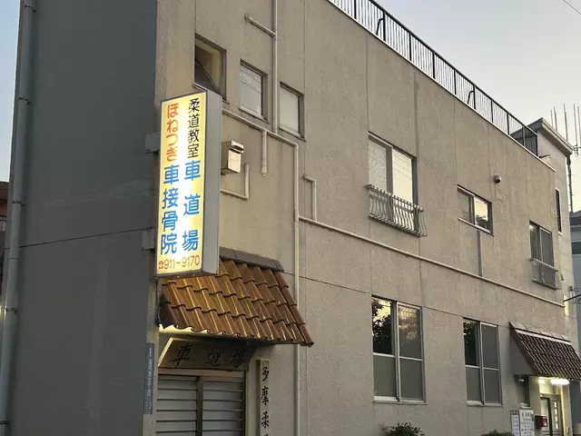 車接骨院