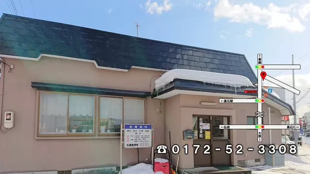 佐藤整骨院