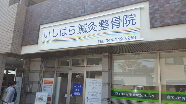 いしはら鍼灸整骨院