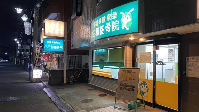 三和整骨院稲田堤院
