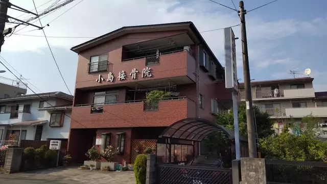小島接骨院