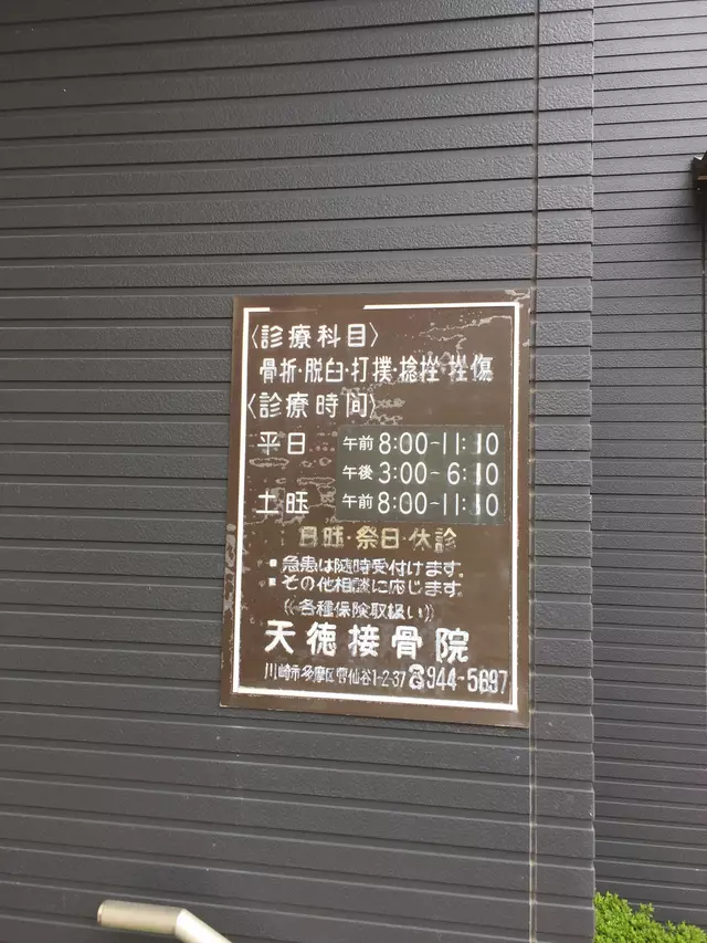 天徳接骨院