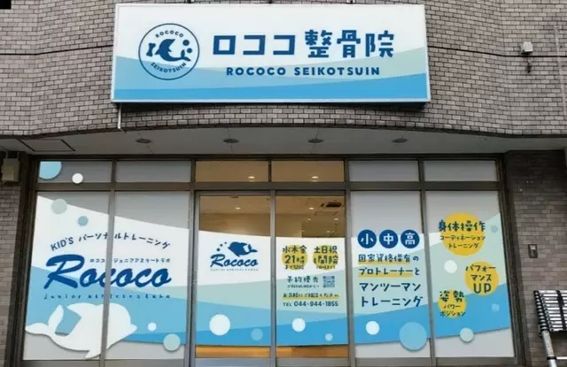 ロココ整骨院