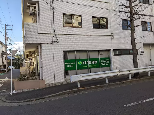 すげ整骨院