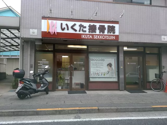 いくた接骨院